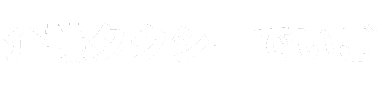 介護タクシーでいご
